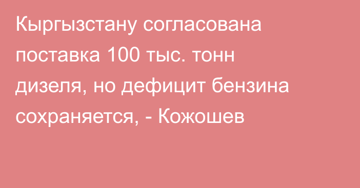 Кыргызстану согласована поставка 100 тыс. тонн дизеля, но дефицит бензина сохраняется, - Кожошев
