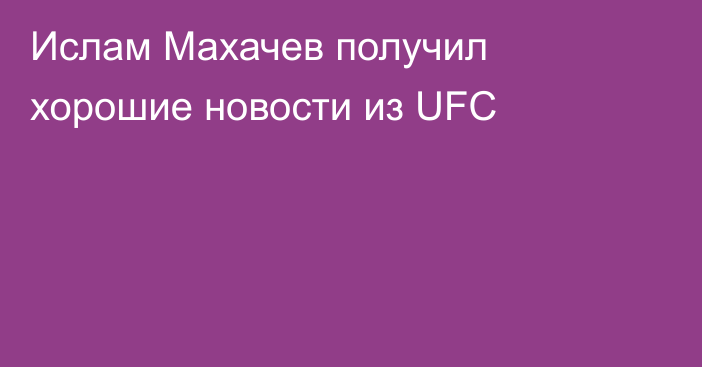 Ислам Махачев получил хорошие новости из UFC