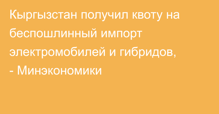Кыргызстан получил квоту на беспошлинный импорт электромобилей и гибридов, - Минэкономики