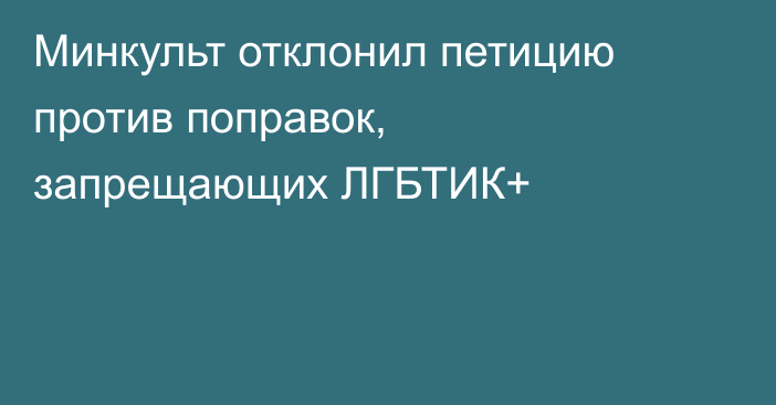 Минкульт отклонил петицию против поправок, запрещающих ЛГБТИК+