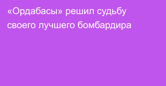 «Ордабасы» решил судьбу своего лучшего бомбардира