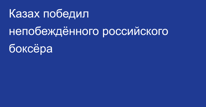 Казах победил непобеждённого российского боксёра
