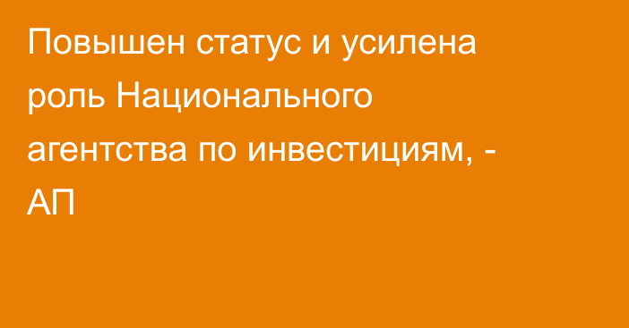 Повышен статус и усилена роль Национального агентства по инвестициям, - АП