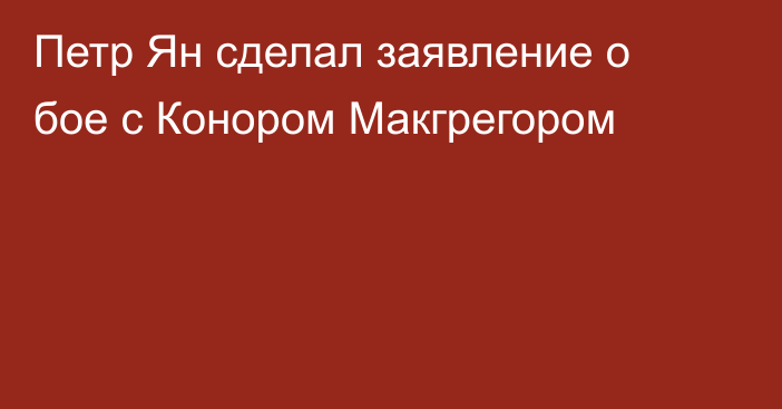 Петр Ян сделал заявление о бое с Конором Макгрегором