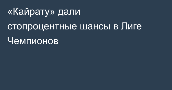 «Кайрату» дали стопроцентные шансы в Лиге Чемпионов
