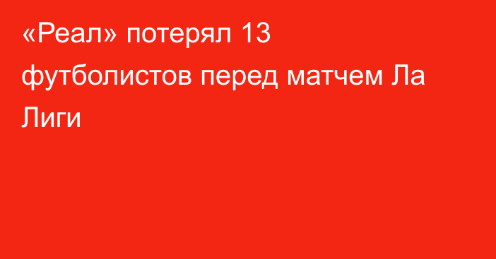 «Реал» потерял 13 футболистов перед матчем Ла Лиги