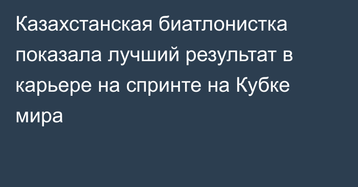 Казахстанская биатлонистка показала лучший результат в карьере на спринте на Кубке мира