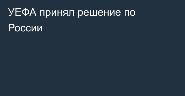 УЕФА принял решение по России
