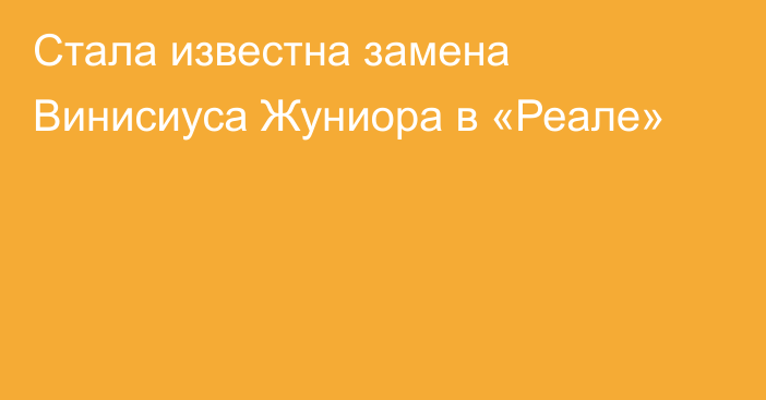 Стала известна замена Винисиуса Жуниора в «Реале»