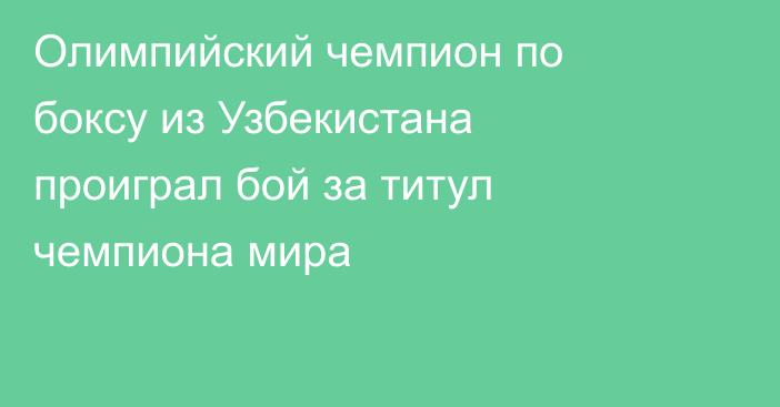 Олимпийский чемпион по боксу из Узбекистана проиграл бой за титул чемпиона мира