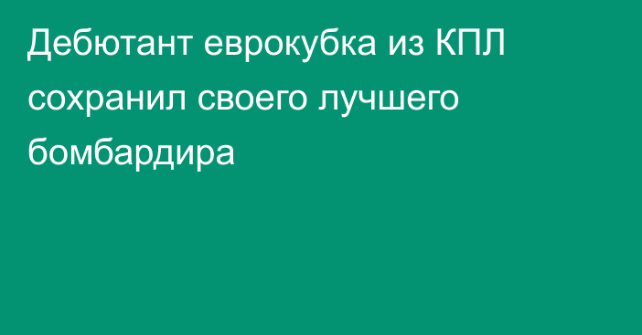 Дебютант еврокубка из КПЛ сохранил своего лучшего бомбардира