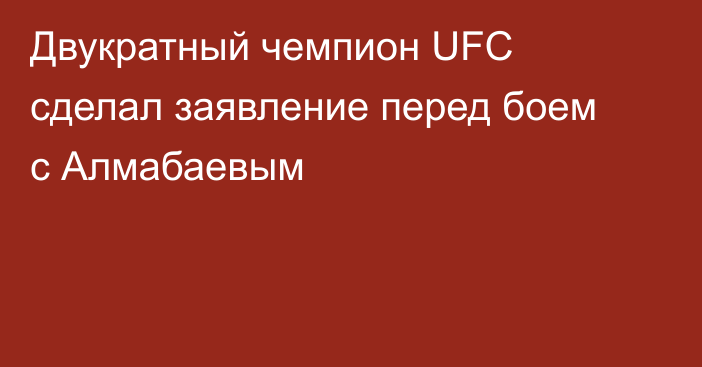 Двукратный чемпион UFC сделал заявление перед боем с Алмабаевым