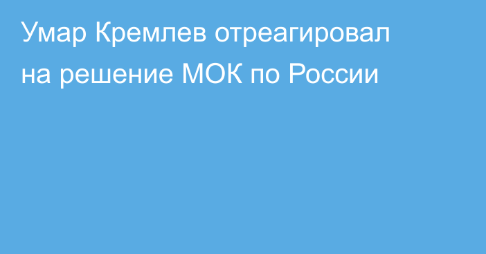 Умар Кремлев отреагировал на решение МОК по России