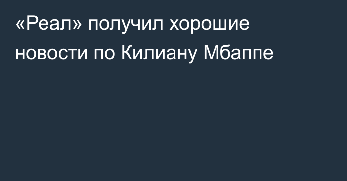 «Реал» получил хорошие новости по Килиану Мбаппе