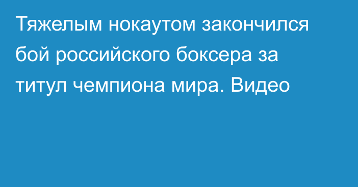 Тяжелым нокаутом закончился бой российского боксера за титул чемпиона мира. Видео