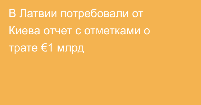 В Латвии потребовали от Киева отчет с отметками о трате €1 млрд