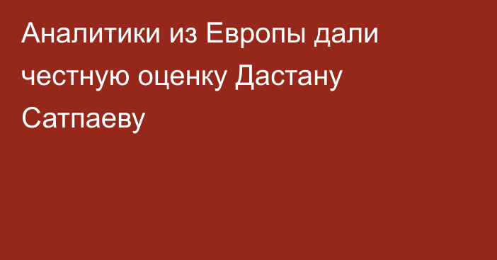 Аналитики из Европы дали честную оценку Дастану Сатпаеву