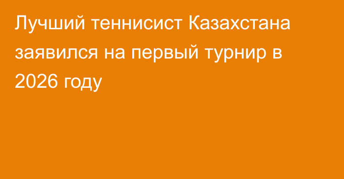 Лучший теннисист Казахстана заявился на первый турнир в 2026 году