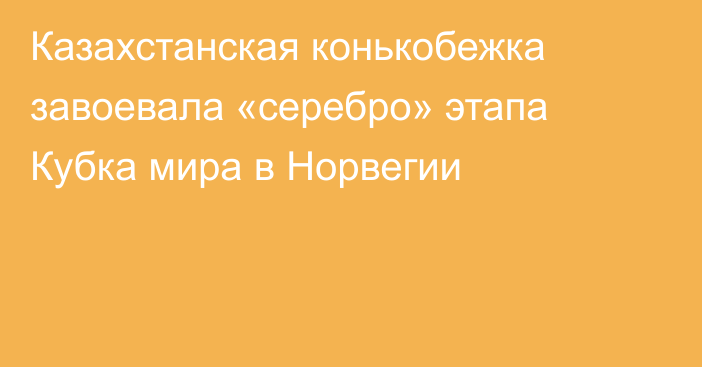 Казахстанская конькобежка завоевала «серебро» этапа Кубка мира в Норвегии