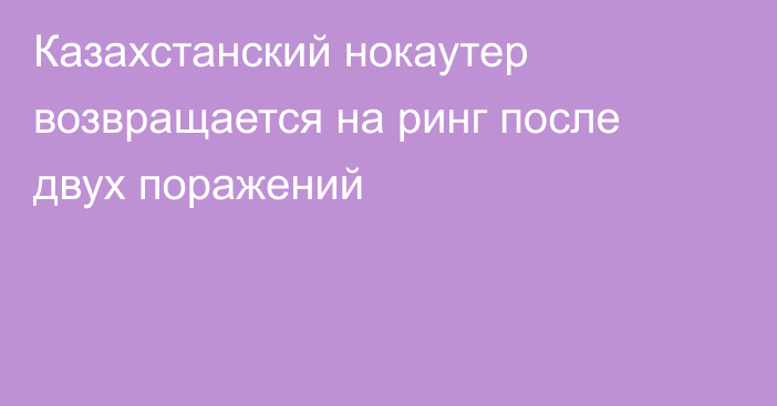 Казахстанский нокаутер возвращается на ринг после двух поражений