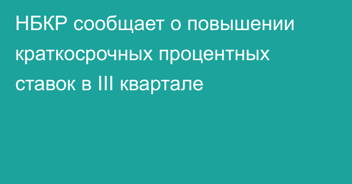 НБКР сообщает о повышении краткосрочных процентных ставок в III квартале