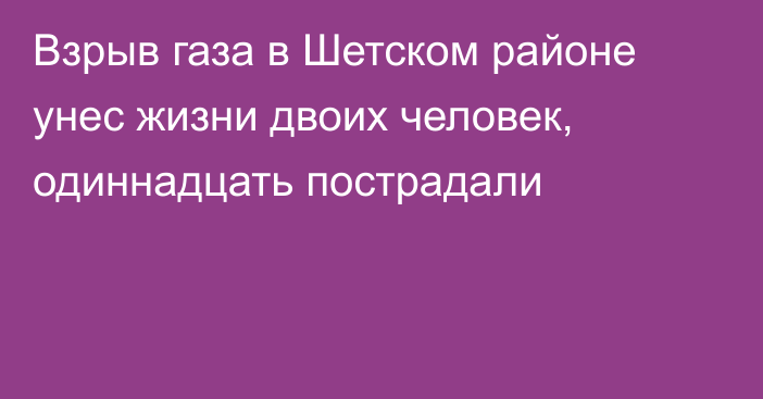 Взрыв газа в Шетском районе унес жизни двоих человек, одиннадцать пострадали