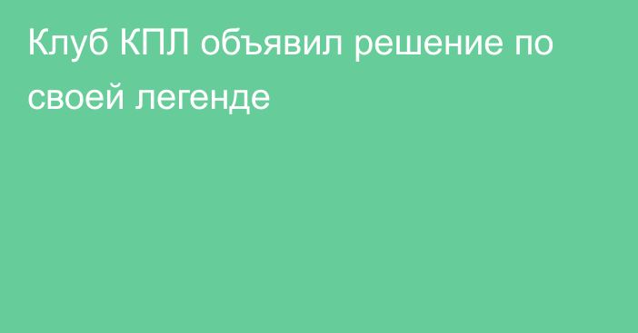 Клуб КПЛ объявил решение по своей легенде