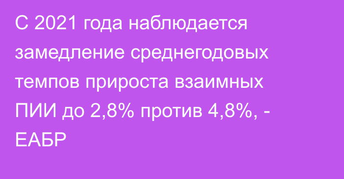 С 2021 года наблюдается замедление среднегодовых темпов прироста взаимных ПИИ до 2,8% против 4,8%, - ЕАБР