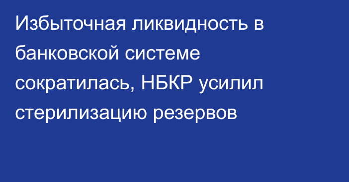 Избыточная ликвидность в банковской системе сократилась, НБКР усилил стерилизацию резервов