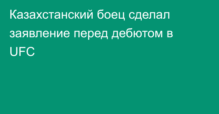 Казахстанский боец сделал заявление перед дебютом в UFC