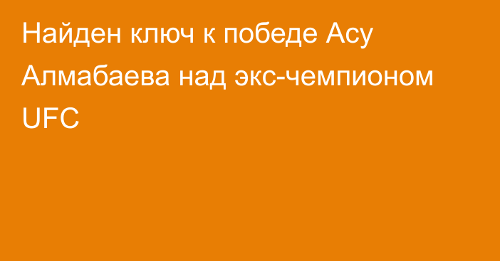Найден ключ к победе Асу Алмабаева над экс-чемпионом UFC