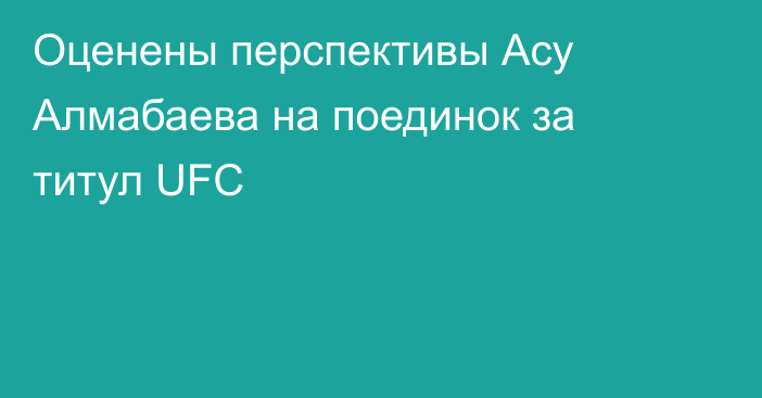 Оценены перспективы Асу Алмабаева на поединок за титул UFC