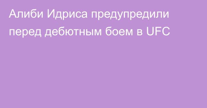 Алиби Идриса предупредили перед дебютным боем в UFC