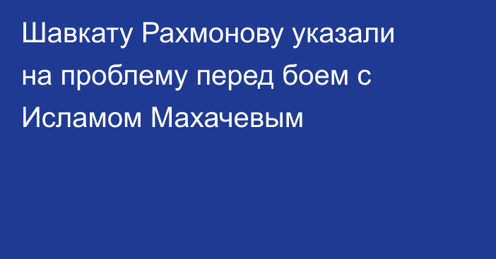 Шавкату Рахмонову указали на проблему перед боем с Исламом Махачевым