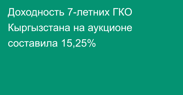 Доходность 7-летних ГКО Кыргызстана на аукционе составила 15,25%