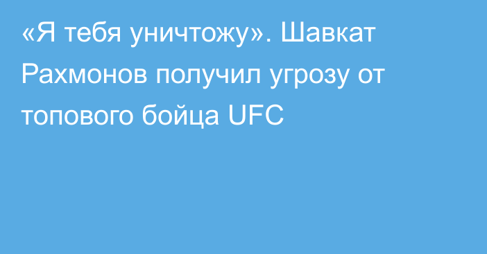 «Я тебя уничтожу». Шавкат Рахмонов получил угрозу от топового бойца UFC