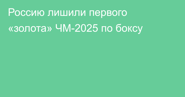 Россию лишили первого «золота» ЧМ-2025 по боксу