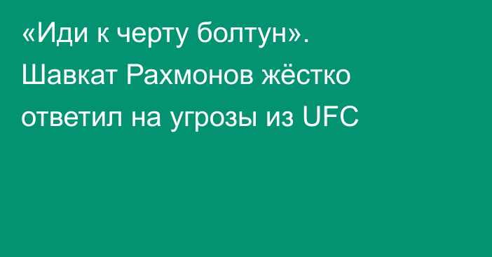 «Иди к черту болтун». Шавкат Рахмонов жёстко ответил на угрозы из UFC