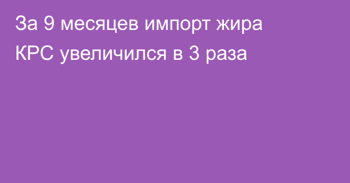 За 9 месяцев импорт жира КРС увеличился в 3 раза
