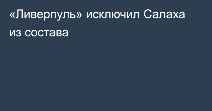 «Ливерпуль» исключил Салаха из состава