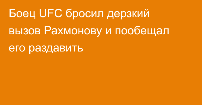 Боец UFC бросил дерзкий вызов Рахмонову и пообещал его раздавить