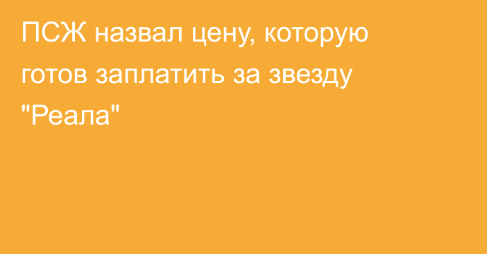 ПСЖ назвал цену, которую готов заплатить за звезду 