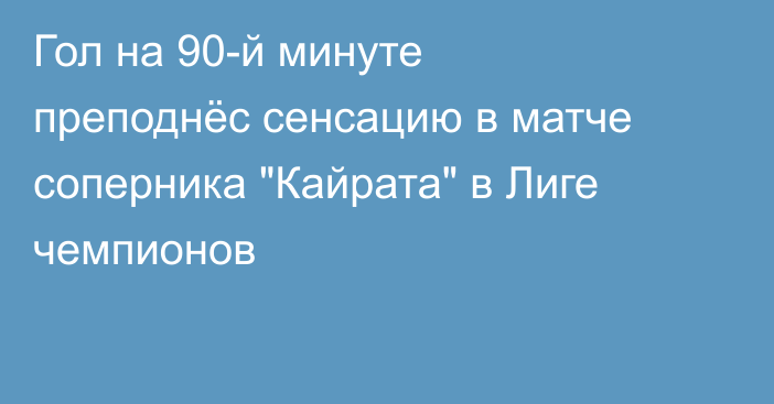 Гол на 90-й минуте преподнёс сенсацию в матче соперника 
