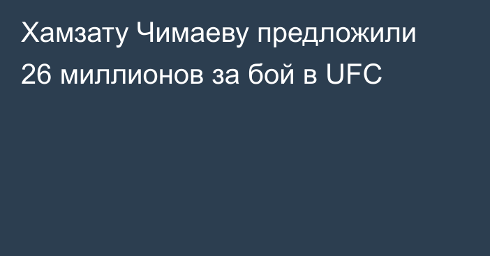 Хамзату Чимаеву предложили 26 миллионов за бой в UFC