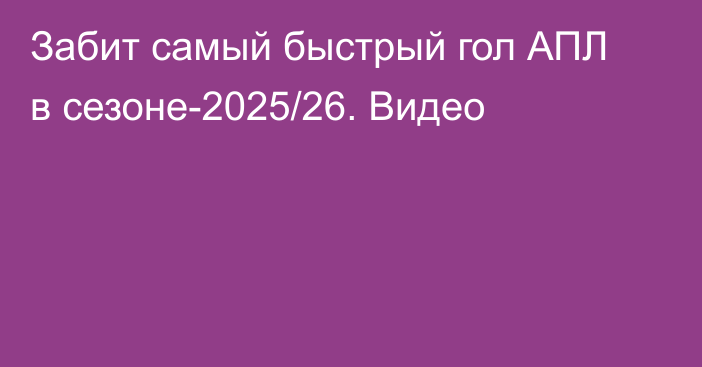 Забит самый быстрый гол АПЛ в сезоне-2025/26. Видео