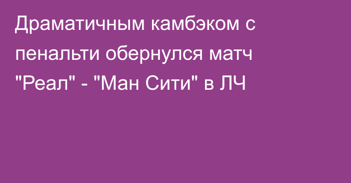 Драматичным камбэком с пенальти обернулся матч 