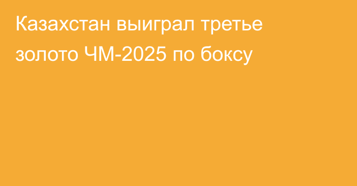 Казахстан выиграл третье золото ЧМ-2025 по боксу