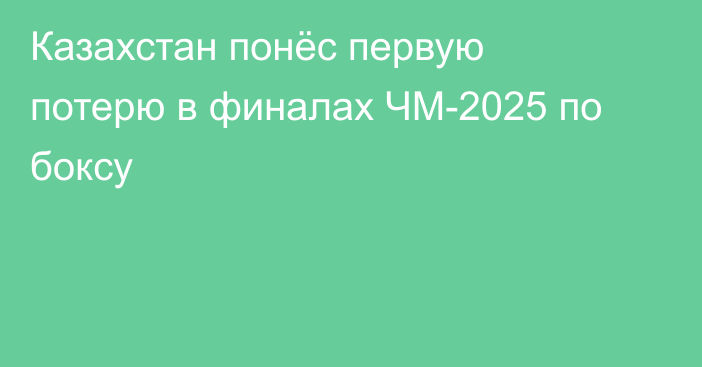 Казахстан понёс первую потерю в финалах ЧМ-2025 по боксу