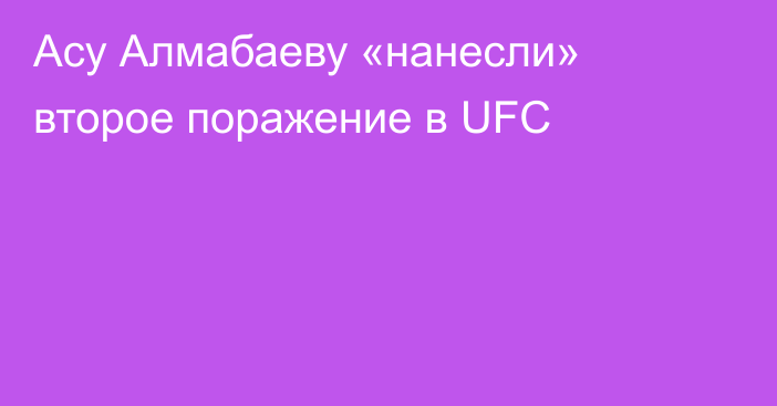 Асу Алмабаеву «нанесли» второе поражение в UFC