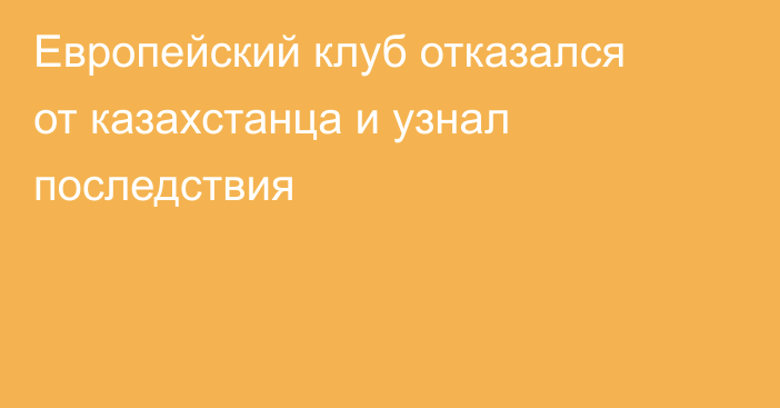 Европейский клуб отказался от казахстанца и узнал последствия